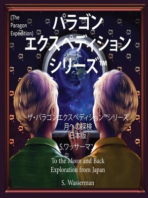 cover image of The Paragon Expedition (Japanese)